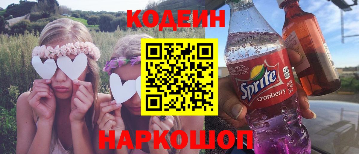 Кодеиновый сироп Lean Purple Drank  Кодеиновый сироп Lean Purple Drank  Вход с VPN  Тихвин 